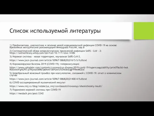 Список используемой литературы 1) Профилактика, диагностика и лечение новой коронавирусной инфекции