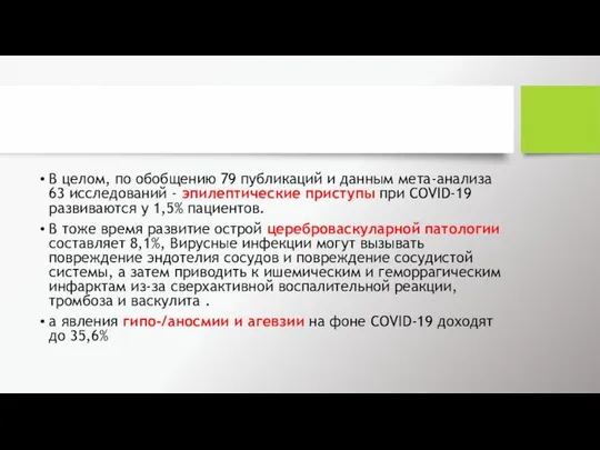 В целом, по обобщению 79 публикаций и данным мета-анализа 63 исследований