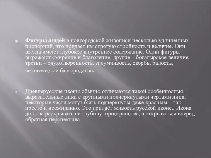 Фигуры людей в новгородской живописи несколько удлиненных пропорций, что придает им