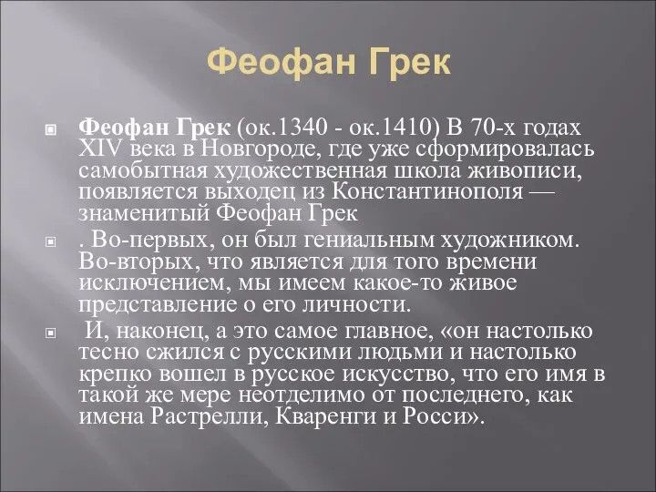 Феофан Грек Феофан Грек (ок.1340 - ок.1410) В 70-х годах XIV