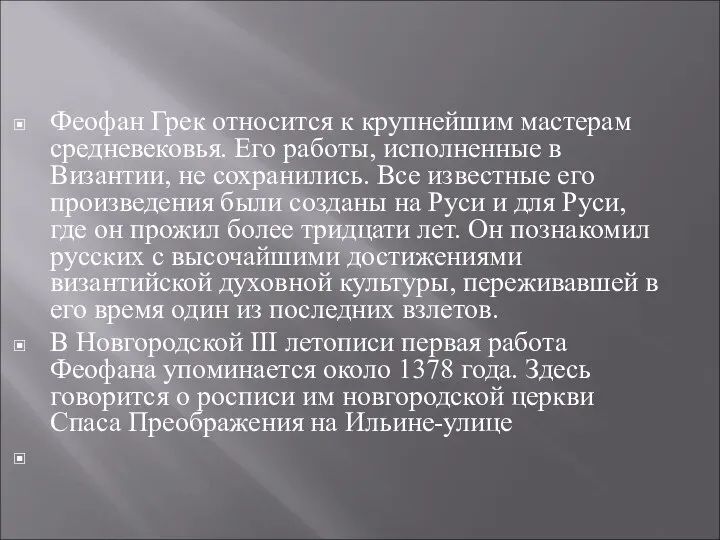 Феофан Грек относится к крупнейшим мастерам средневековья. Его работы, исполненные в