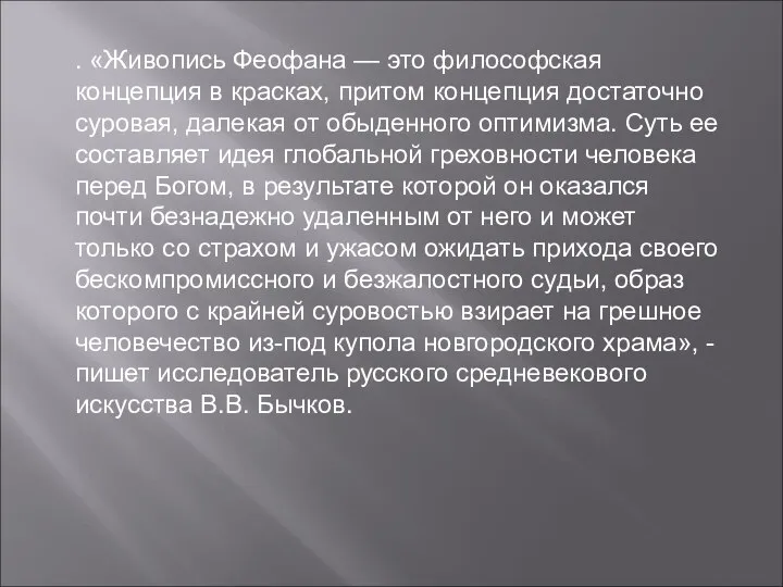 . «Живопись Феофана — это философская концепция в красках, притом концепция