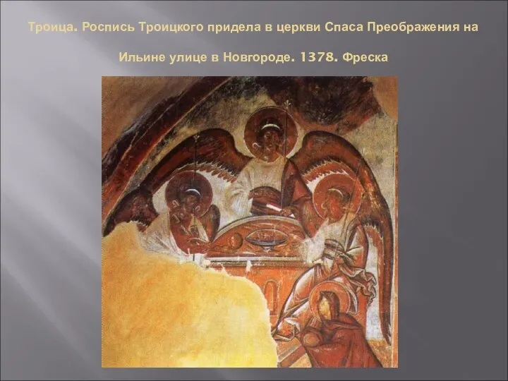 Троица. Роспись Троицкого придела в церкви Спаса Преображения на Ильине улице в Новгороде. 1378. Фреска