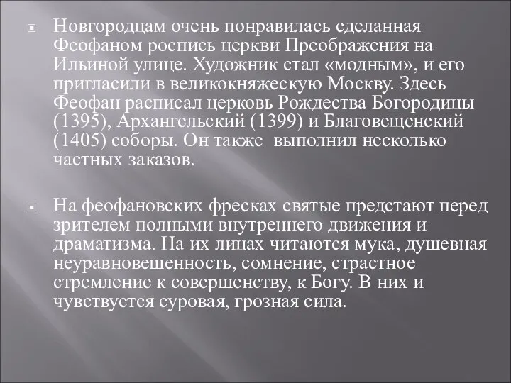 Новгородцам очень понравилась сделанная Феофаном роспись церкви Преображения на Ильиной улице.