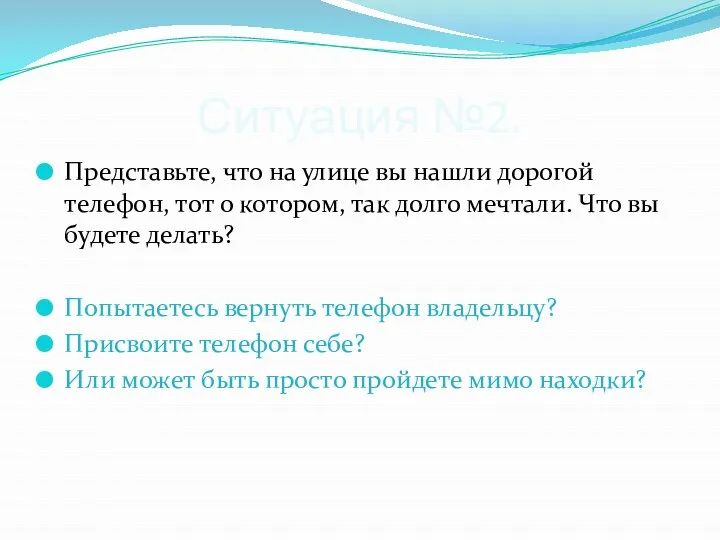 Ситуация №2. Представьте, что на улице вы нашли дорогой телефон, тот