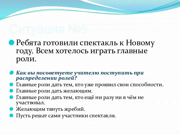 Ситуация №5 Ребята готовили спектакль к Новому году. Всем хотелось играть