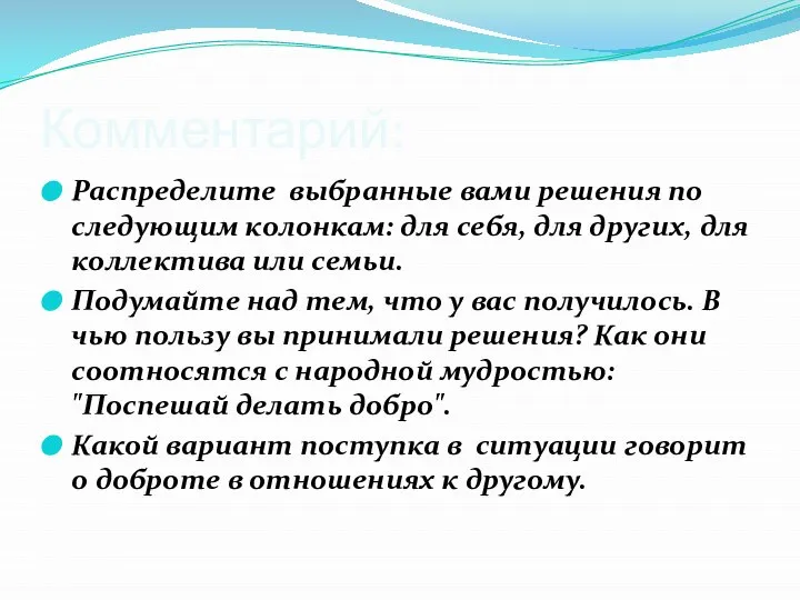 Комментарий: Распределите выбранные вами решения по следующим колонкам: для себя, для