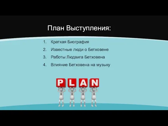 План Выступления: Краткая Биография Известные люди о Бетховене Работы Людвига Бетховена Влияние Бетховена на музыку