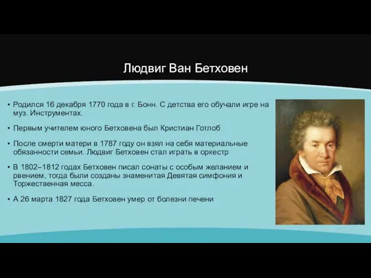 Людвиг Ван Бетховен Родился 16 декабря 1770 года в г. Бонн.