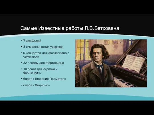 Самые Известные работы Л.В.Бетховена 9 симфоний 8 симфонических увертюр 5 концертов