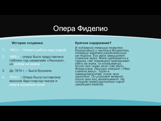 Опера Фиделио История создания: 1803 г. – Начало работы над оперой