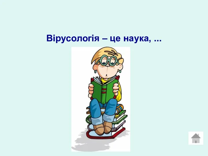 Вірусологія – це наука, ...