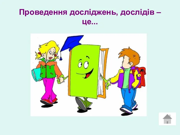 Проведення досліджень, дослідів – це...