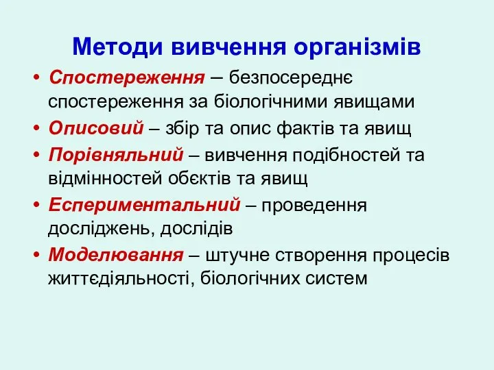 Методи вивчення організмів Спостереження – безпосереднє спостереження за біологічними явищами Описовий