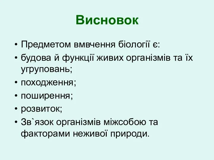 Висновок Предметом вмвчення біології є: будова й функції живих організмів та