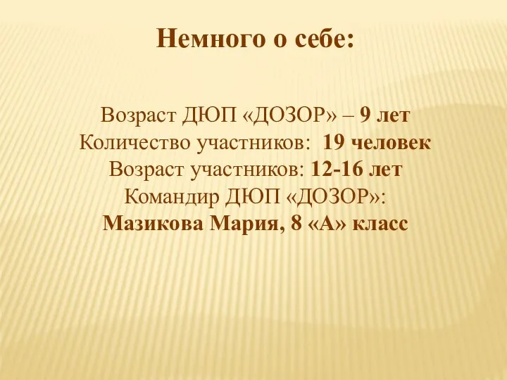 Немного о себе: Возраст ДЮП «ДОЗОР» – 9 лет Количество участников: