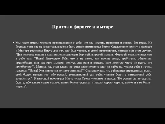 Притча о фарисее и мытаре Мы часто имеем хорошее представление о