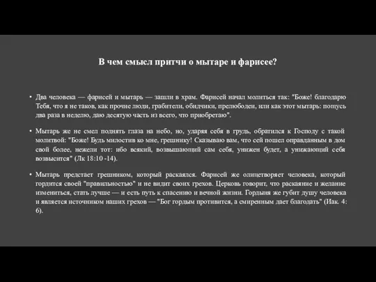 В чем смысл притчи о мытаре и фарисее? Два человека —