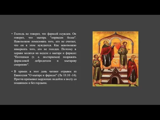 Господь не говорит, что фарисей осужден. Он говорит, что мытарь "оправдан