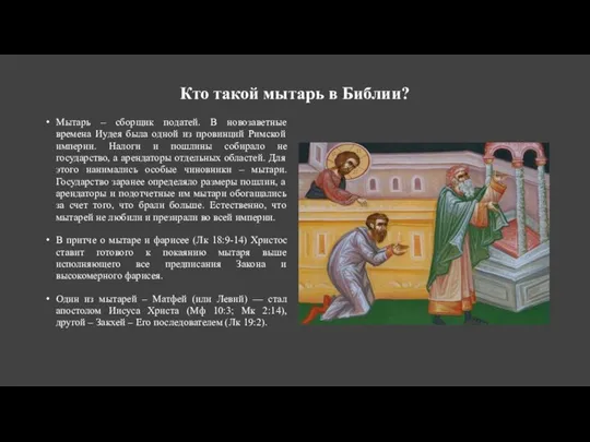 Кто такой мытарь в Библии? Мытарь – сборщик податей. В новозаветные