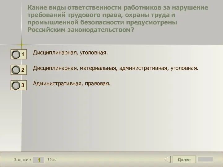 Далее 1 Задание 1 бал. Какие виды ответственности работников за нарушение