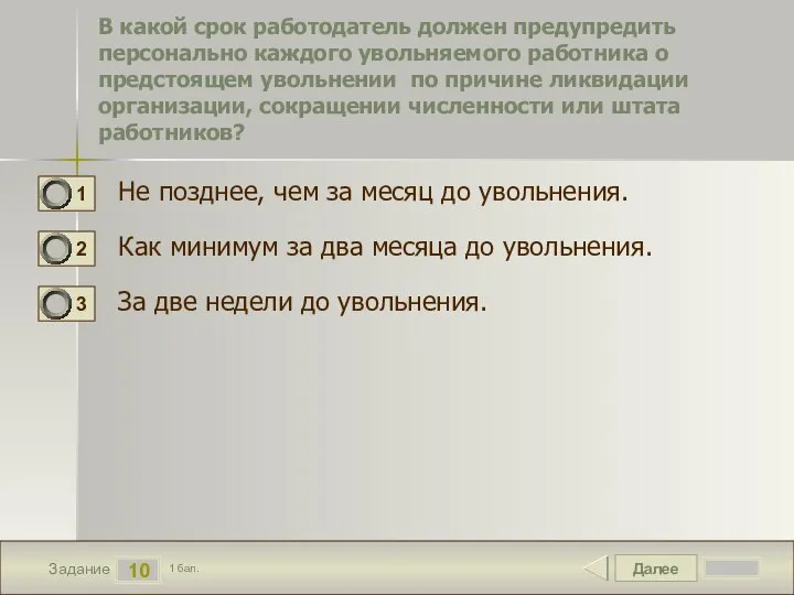 Далее 10 Задание 1 бал. В какой срок работодатель должен предупредить