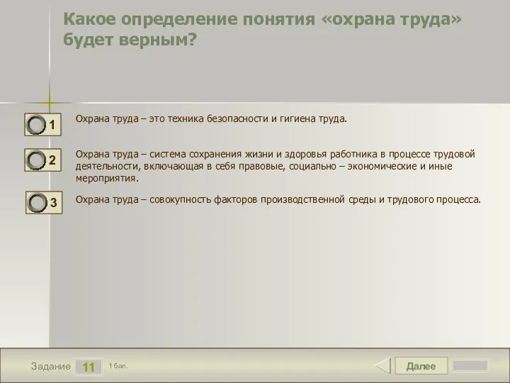 Далее 11 Задание 1 бал. Какое определение понятия «охрана труда» будет