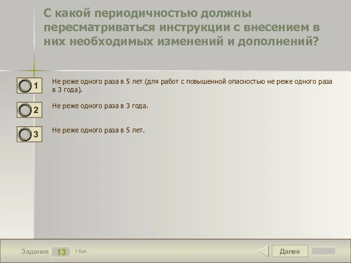 Далее 13 Задание 1 бал. С какой периодичностью должны пересматриваться инструкции