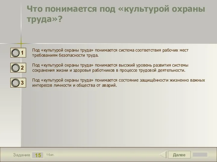 Далее 15 Задание 1 бал. Что понимается под «культурой охраны труда»?