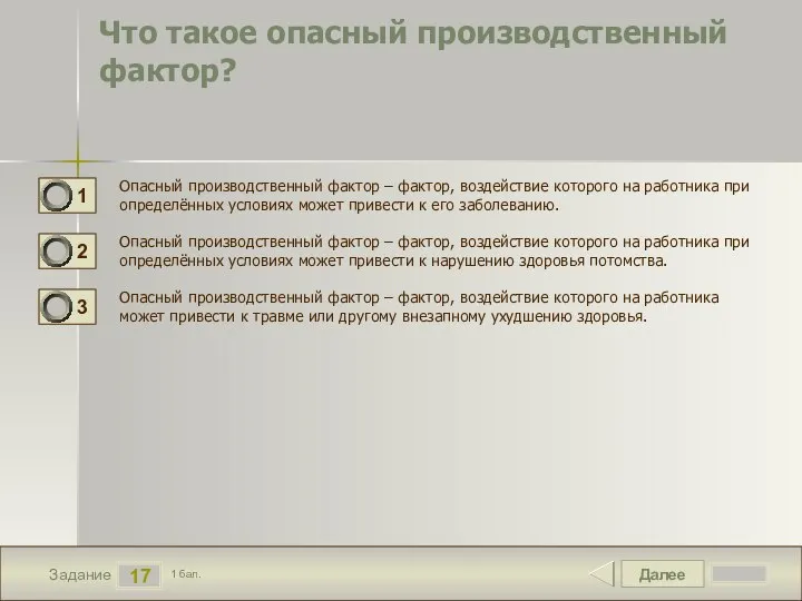 Далее 17 Задание 1 бал. Что такое опасный производственный фактор? Опасный