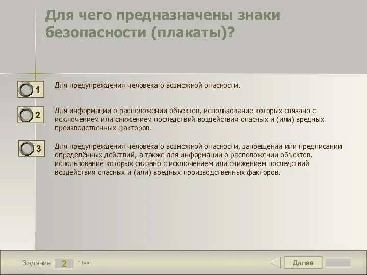 Далее 2 Задание 1 бал. Для чего предназначены знаки безопасности (плакаты)?