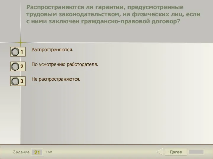 Далее 21 Задание 1 бал. Распространяются ли гарантии, предусмотренные трудовым законодательством,