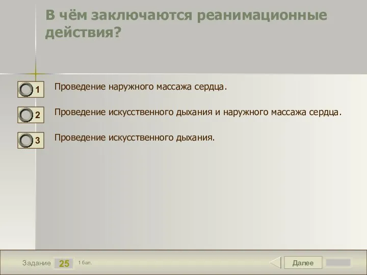 Далее 25 Задание 1 бал. В чём заключаются реанимационные действия? Проведение