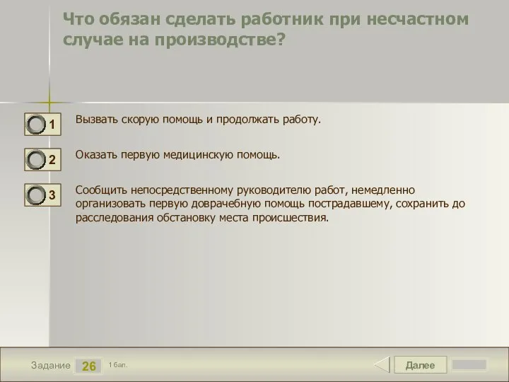 Далее 26 Задание 1 бал. Что обязан сделать работник при несчастном