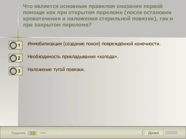 Далее 28 Задание 1 бал. Что является основным правилом оказания первой