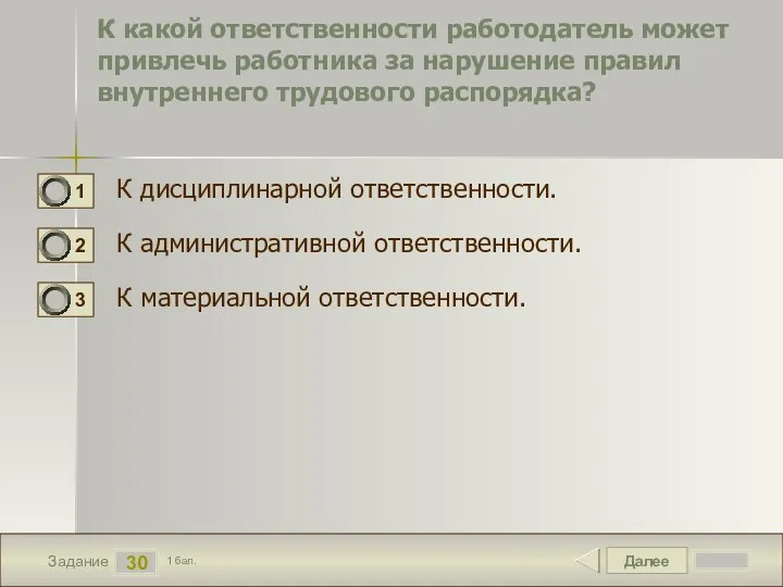 Далее 30 Задание 1 бал. К какой ответственности работодатель может привлечь