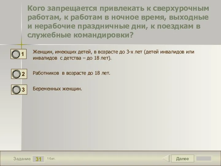 Далее 31 Задание 1 бал. Кого запрещается привлекать к сверхурочным работам,