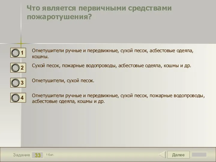 Далее 33 Задание 1 бал. Что является первичными средствами пожаротушения? Огнетушители