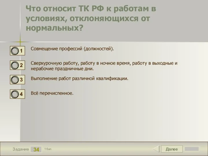 Далее 34 Задание 1 бал. Что относит ТК РФ к работам