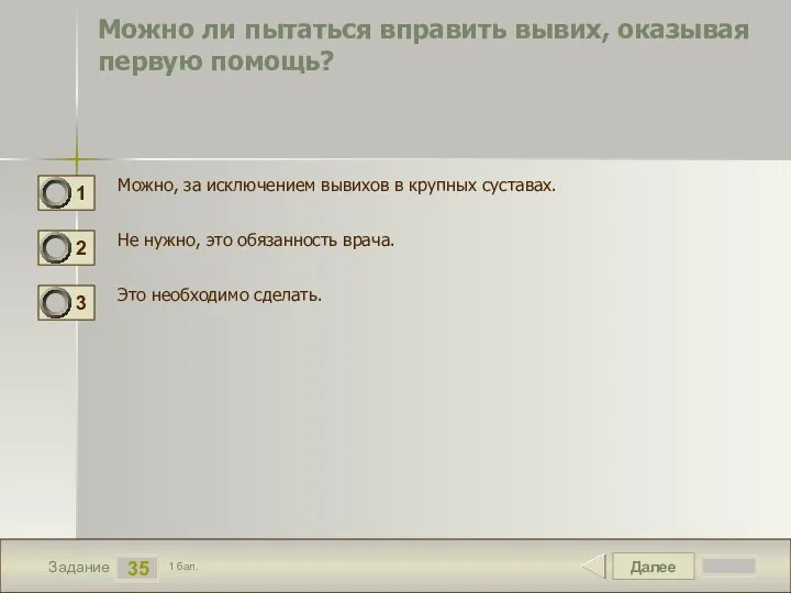 Далее 35 Задание 1 бал. Можно ли пытаться вправить вывих, оказывая