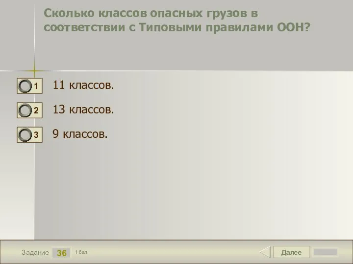 Далее 36 Задание 1 бал. Сколько классов опасных грузов в соответствии