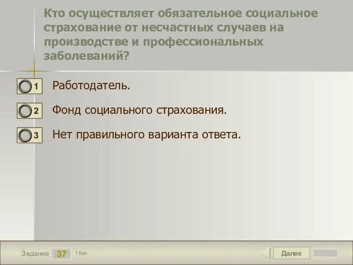 Далее 37 Задание 1 бал. Кто осуществляет обязательное социальное страхование от