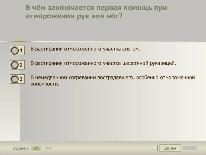 Далее 39 Задание 1 бал. В чём заключается первая помощь при