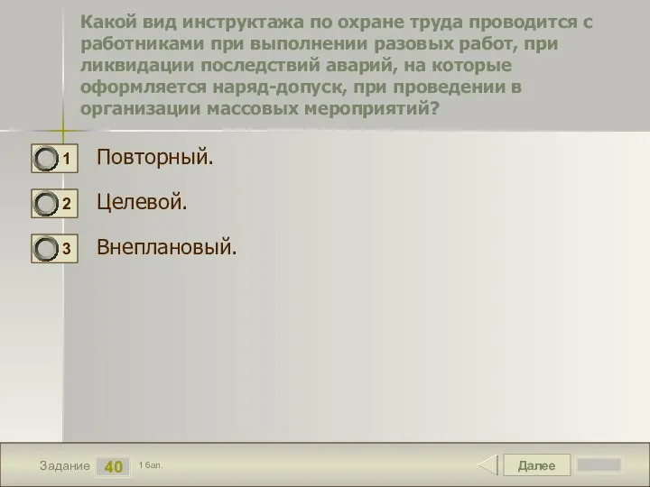 Далее 40 Задание 1 бал. Какой вид инструктажа по охране труда