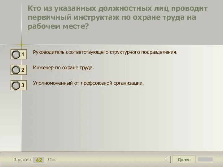 Далее 42 Задание 1 бал. Кто из указанных должностных лиц проводит