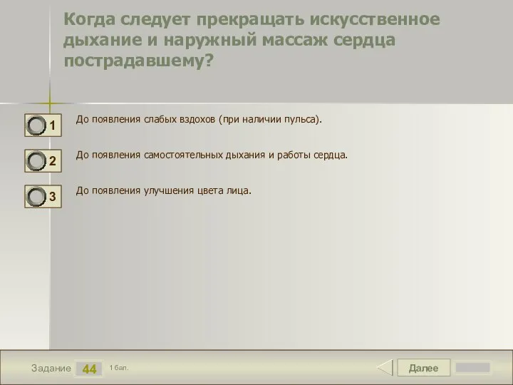 Далее 44 Задание 1 бал. Когда следует прекращать искусственное дыхание и