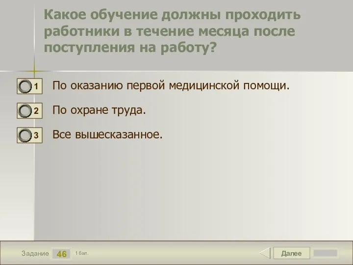 Далее 46 Задание 1 бал. Какое обучение должны проходить работники в