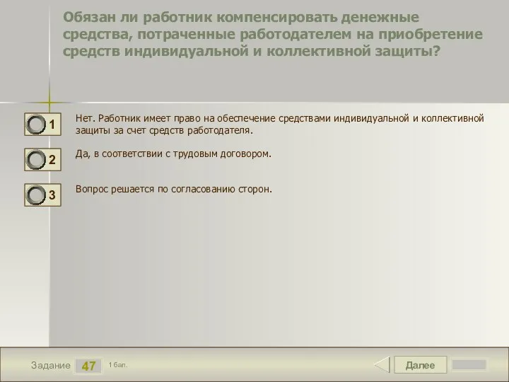 Далее 47 Задание 1 бал. Обязан ли работник компенсировать денежные средства,