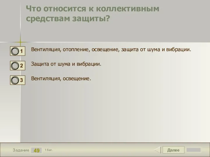 Далее 49 Задание 1 бал. Что относится к коллективным средствам защиты?