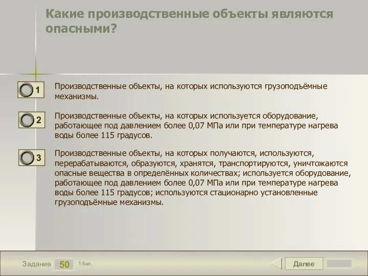 Далее 50 Задание 1 бал. Какие производственные объекты являются опасными? Производственные